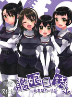 舰娘日志~妙高型的一日~