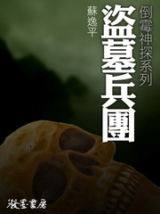 盗墓兵团