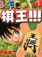 365步的棋王