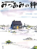花辫儿小神明