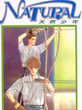 天然少年