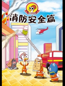 奋斗鸡之消防安全篇