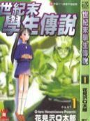 世纪末学生传说