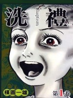 洗礼
