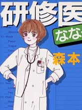 实习医生菜菜子