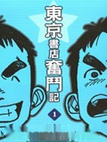 东京书店奋斗记