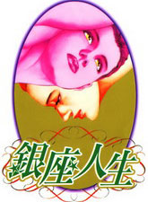 银座人生