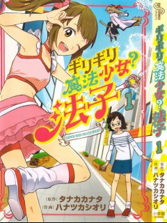 大龄魔法少女？法子