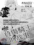 负伤骑士的故事