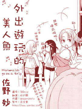 外出游玩的美人鱼