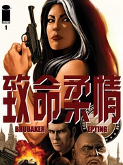 致命柔情
