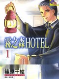 雾之森Hotel