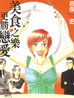 美食之乐更胜恋爱