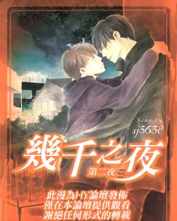 几千之夜第二夜