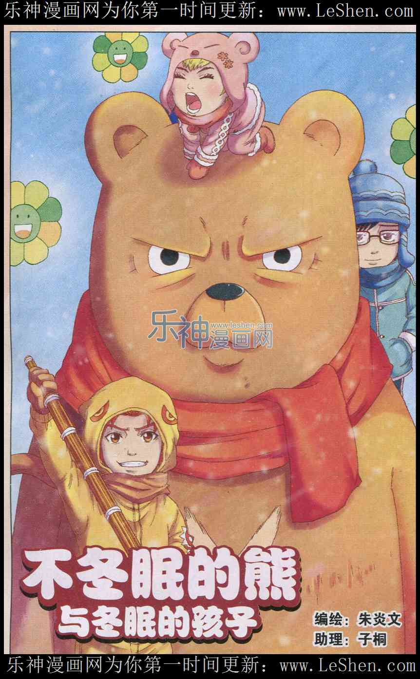 不冬眠的熊与冬眠的孩子