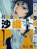 打击女医沙织
