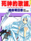 死神的歌谣