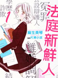 法庭新鲜人