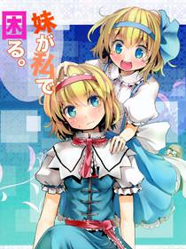 妹妹因我而烦恼