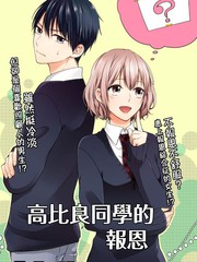 高比良同学的
