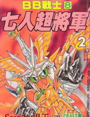 BB战士七人超將军