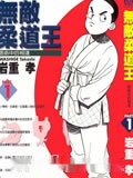 无敌柔道王