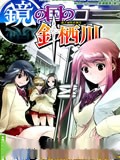 镜之国的针栖川