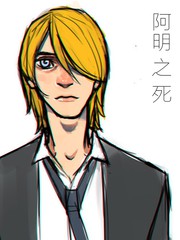 阿明之死
