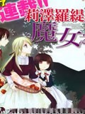 莉泽罗缇与魔女之森
