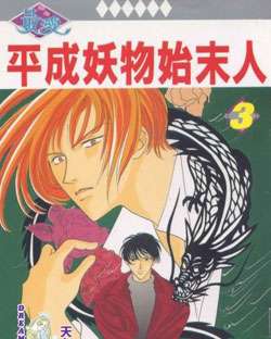 平成妖物始末人