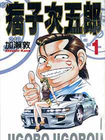 痞子次五郎