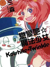 恋爱吧魔法少女