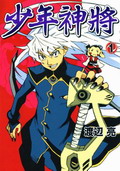 少年神将