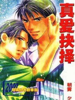 真爱抉择