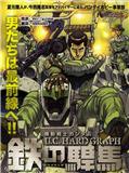 机动战士高达U.C.HARD GRAPH铁之悍马
