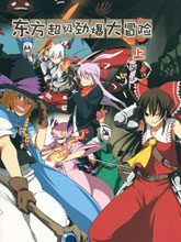 东方超级劲爆大冒险