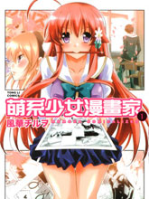 萌系少女漫画家