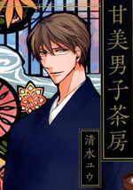 甘美男子茶房