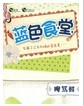 蓝色食堂