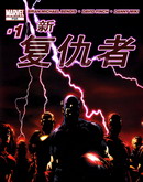 New Avengers/新复仇者v1
