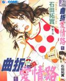 曲折爱情路
