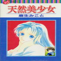 天然美少女