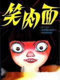 笑肉面