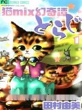 猫MIX幻奇谭