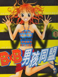 BxB男孩同盟
