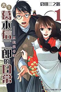 书生葛木信二郎的日常