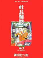 社长难缠