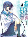 文学少女与美味故事