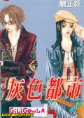 灰色都市