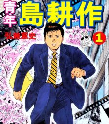 青年岛耕作